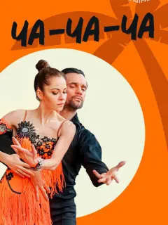 Ча-ча-ча российский сериал